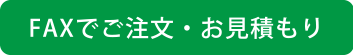 FAXでご注文・お見積り