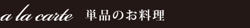 単品のお料理