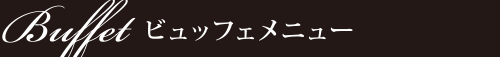 ビュッフェメニュー