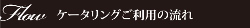 ケータリングご利用の流れ