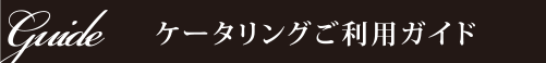 ケータリングご利用ガイド