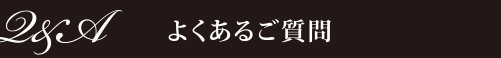 よくあるご質問