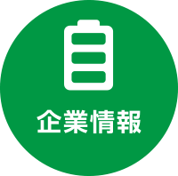 企業情報