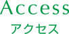 Access アクセス