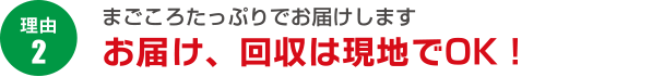 理由２：お届け、回収は現地でOK！