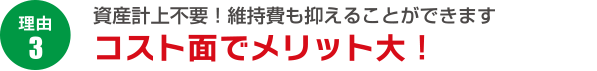 理由３：コスト面でメリット大！