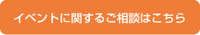 イベントに関するご相談はこちら