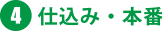 ４：仕込み・本番