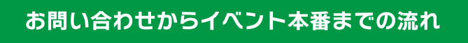 お問い合わせからイベント本番までの流れ