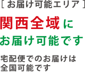 関西全域にお届け可能です