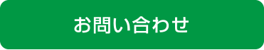 お問い合せ