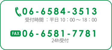 電話番号：06-6584-3513