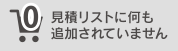 見積リストに何も追加されていません