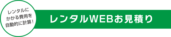 レンタルWEBお見積り